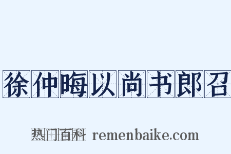 徐仲晦以尚书郎召是什么意思的图片